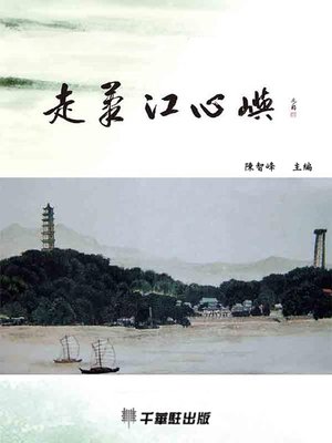 cover image of 走筆江心嶼